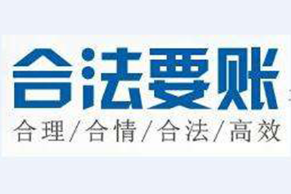 平和收账公司：帮助广告公司全额讨回110万广告发布费